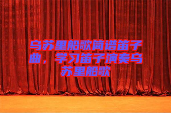 烏蘇里船歌簡譜笛子曲，學(xué)習(xí)笛子演奏烏蘇里船歌