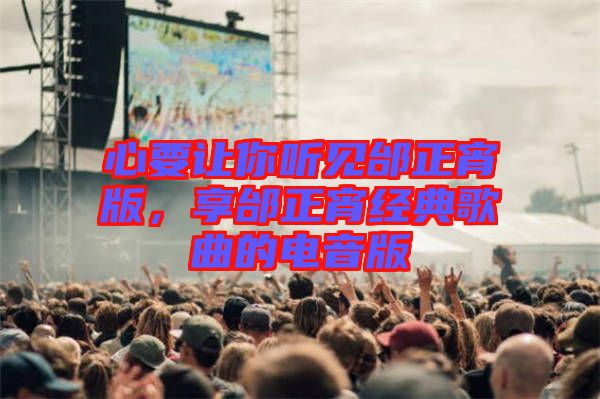 心要讓你聽(tīng)見(jiàn)邰正宵版，享邰正宵經(jīng)典歌曲的電音版