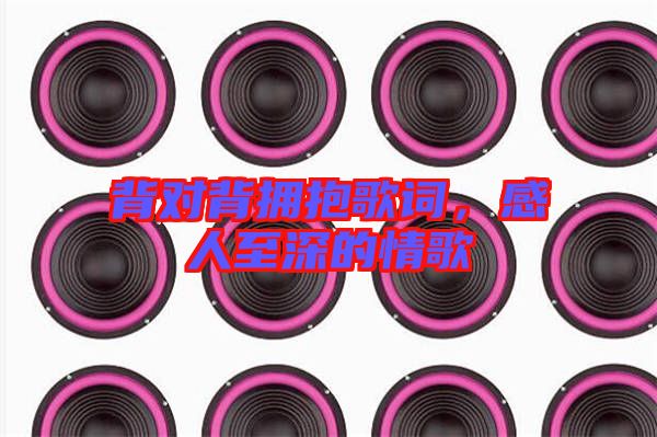 背對背擁抱歌詞，感人至深的情歌