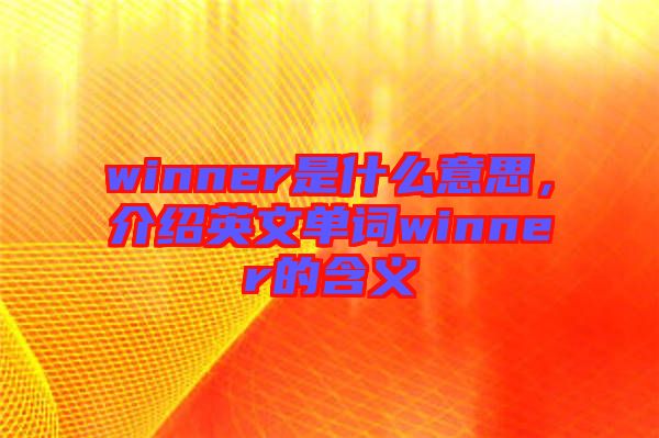 winner是什么意思，介紹英文單詞winner的含義