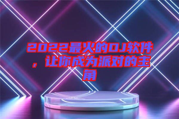 2022最火的DJ軟件，讓你成為派對的主角