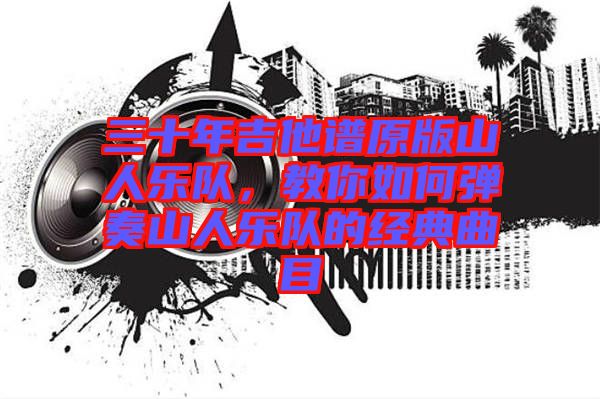 三十年吉他譜原版山人樂隊，教你如何彈奏山人樂隊的經(jīng)典曲目