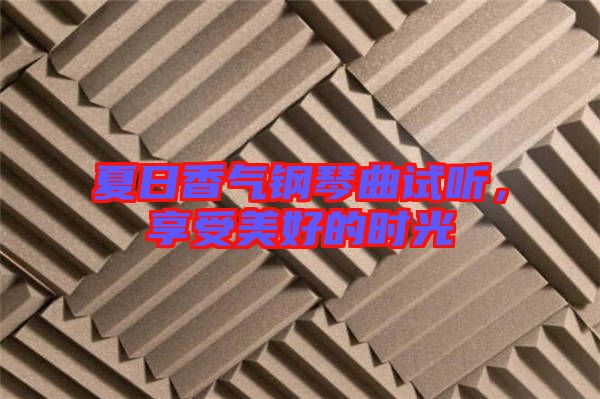 夏日香氣鋼琴曲試聽，享受美好的時(shí)光