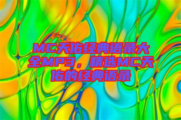 MC天佑經(jīng)典語錄大全MP3，精選MC天佑的經(jīng)典語錄