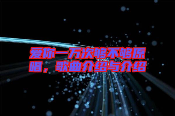 愛你一萬次夠不夠原唱，歌曲介紹與介紹