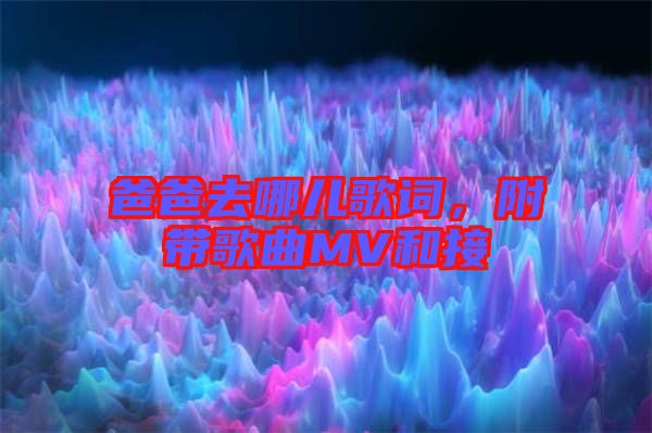 爸爸去哪兒歌詞，附帶歌曲MV和接