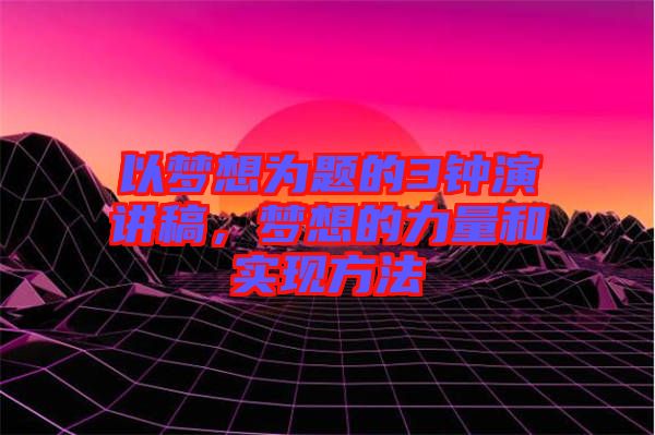 以夢想為題的3鐘演講稿，夢想的力量和實現(xiàn)方法