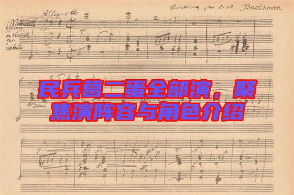 民兵葛二蛋全部演，聚焦演陣容與角色介紹