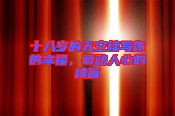 十八歲的天空續(xù)寫你的幸福，感動(dòng)人心的續(xù)篇