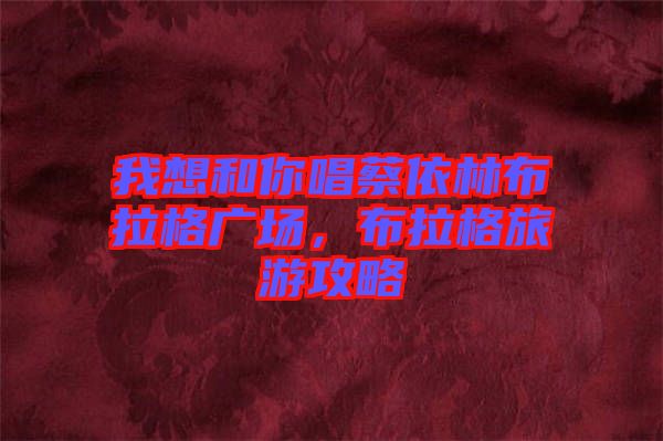 我想和你唱蔡依林布拉格廣場(chǎng)，布拉格旅游攻略