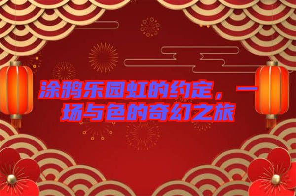 涂鴉樂園虹的約定，一場(chǎng)與色的奇幻之旅