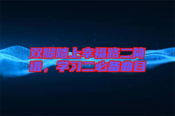 雙腳踏上幸福路二簡(jiǎn)譜，學(xué)習(xí)二必備曲目