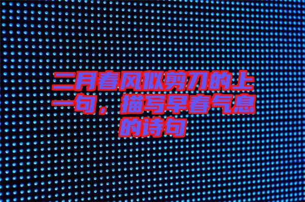 二月春風(fēng)似剪刀的上一句，描寫早春氣息的詩句