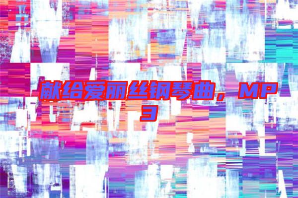 獻給愛麗絲鋼琴曲，MP3