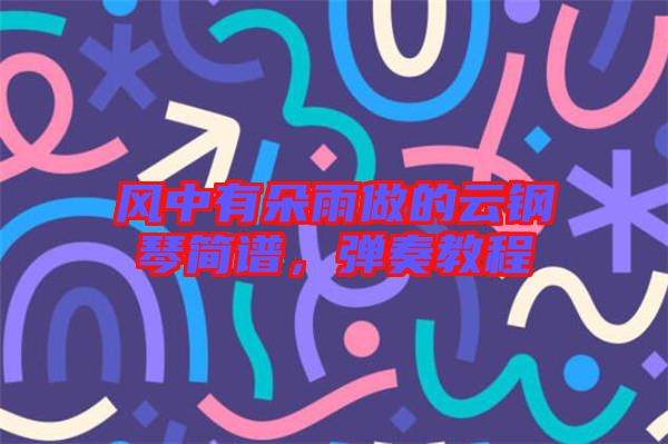 風(fēng)中有朵雨做的云鋼琴簡譜，彈奏教程