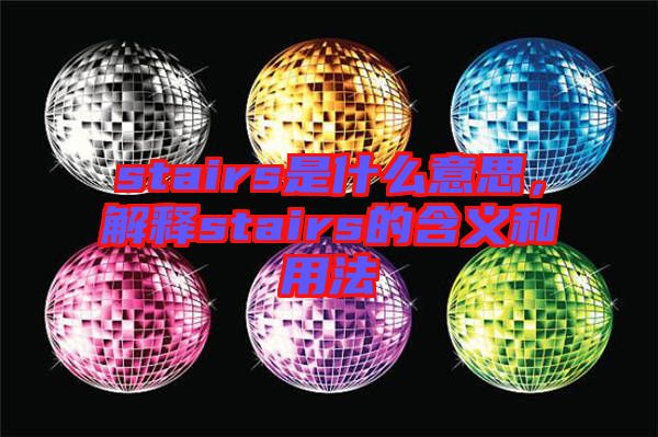 stairs是什么意思，解釋stairs的含義和用法