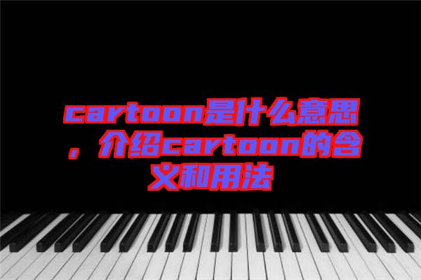 cartoon是什么意思，介紹cartoon的含義和用法