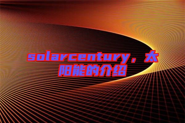 solarcentury，太陽(yáng)能的介紹