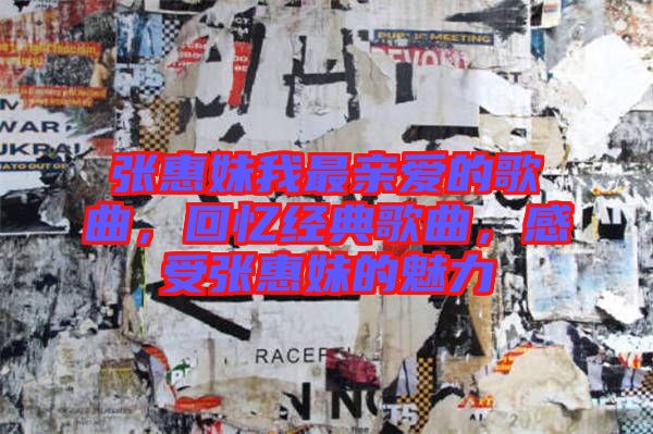 張惠妹我最親愛的歌曲，回憶經(jīng)典歌曲，感受張惠妹的魅力