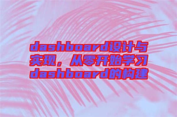 dashboard設(shè)計(jì)與實(shí)現(xiàn)，從零開始學(xué)習(xí)dashboard的構(gòu)建