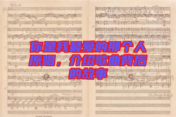 你是我最愛的那個人原唱，介紹歌曲背后的故事
