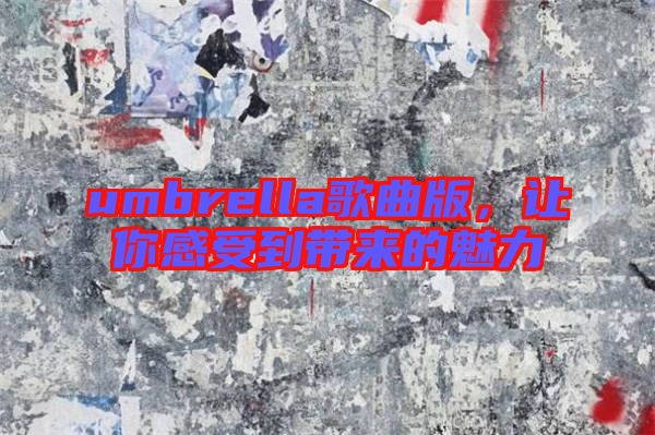 umbrella歌曲版，讓你感受到帶來的魅力