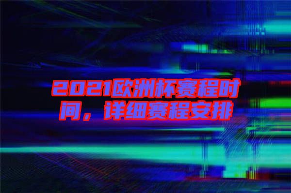 2021歐洲杯賽程時(shí)間，詳細(xì)賽程安排