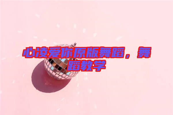 心凌愛你原版舞蹈，舞蹈教學(xué)