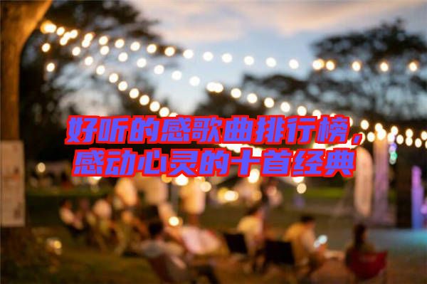好聽的感歌曲排行榜，感動心靈的十首經(jīng)典