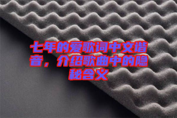 七年的愛歌詞中文諧音，介紹歌曲中的隱秘含義