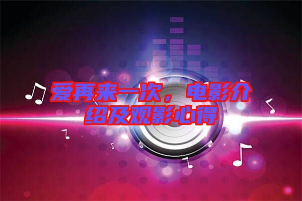 愛再來一次，電影介紹及觀影心得