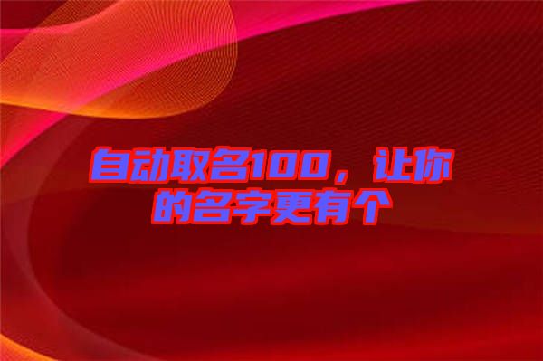 自動(dòng)取名100，讓你的名字更有個(gè)