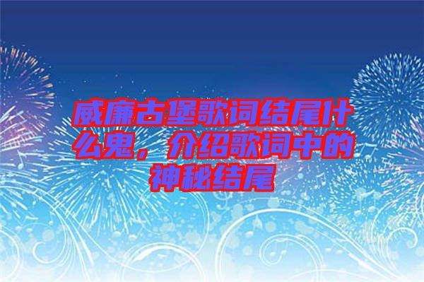 威廉古堡歌詞結尾什么鬼，介紹歌詞中的神秘結尾