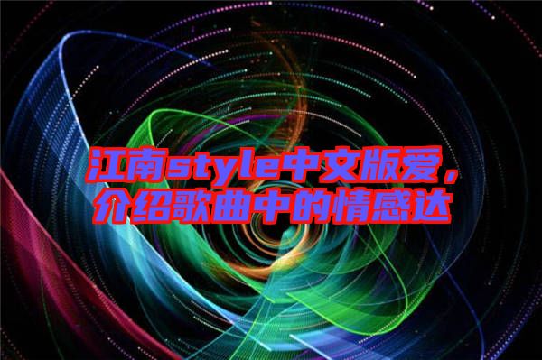 江南style中文版愛，介紹歌曲中的情感達