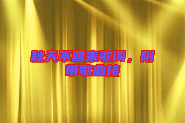秋天不回來歌詞，附帶歌曲接