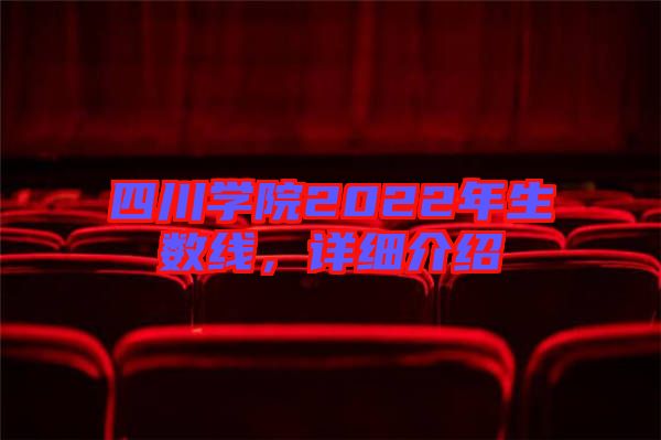 四川學院2022年生數線，詳細介紹