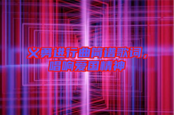 義勇進(jìn)行曲簡譜歌詞，唱響愛國精神