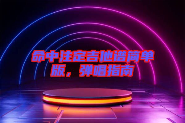 命中注定吉他譜簡單版，彈唱指南
