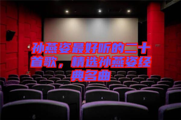 孫燕姿最好聽(tīng)的二十首歌，精選孫燕姿經(jīng)典名曲