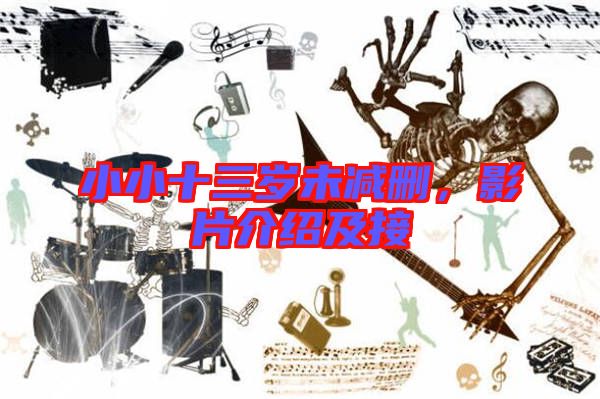 小小十三歲未減刪，影片介紹及接