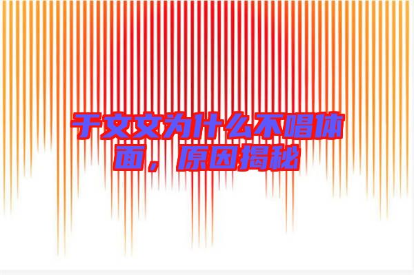 于文文為什么不唱體面，原因揭秘