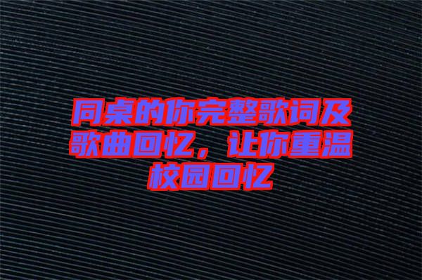 同桌的你完整歌詞及歌曲回憶，讓你重溫校園回憶