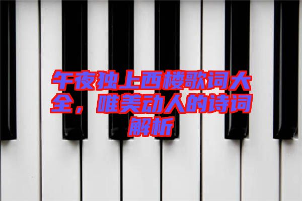 午夜獨(dú)上西樓歌詞大全，唯美動(dòng)人的詩詞解析