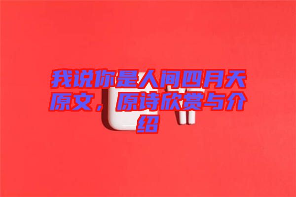 我說(shuō)你是人間四月天原文，原詩(shī)欣賞與介紹
