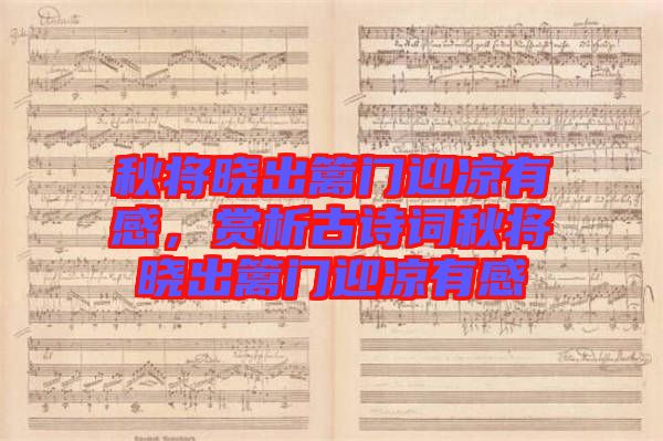 秋將曉出籬門(mén)迎涼有感，賞析古詩(shī)詞秋將曉出籬門(mén)迎涼有感