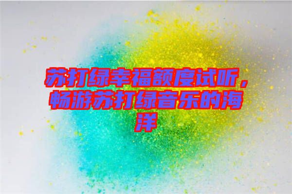 蘇打綠幸福額度試聽，暢游蘇打綠音樂的海洋