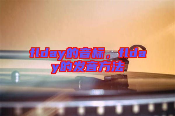 flday的音標(biāo)，flday的發(fā)音方法