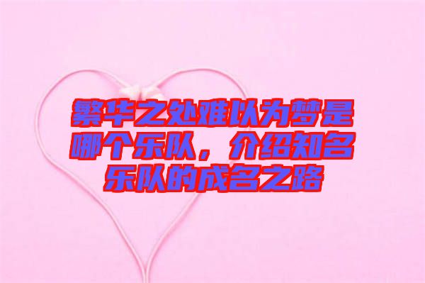 繁華之處難以為夢是哪個樂隊，介紹知名樂隊的成名之路