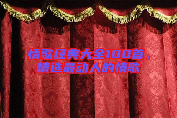情歌經(jīng)典大全100首，精選最動人的情歌