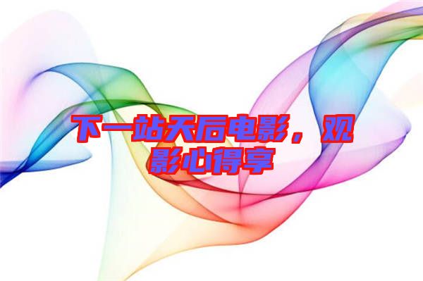 下一站天后電影，觀影心得享